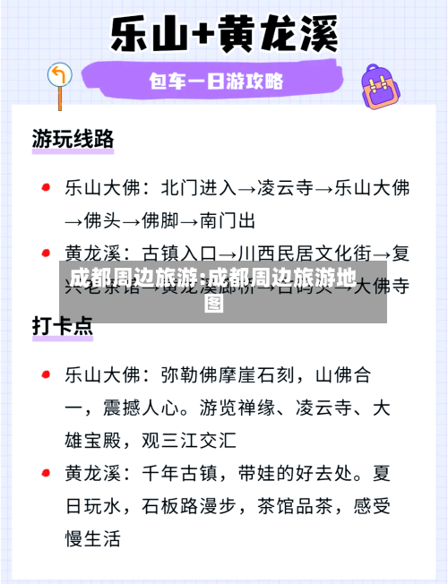 成都周边旅游:成都周边旅游地图-第1张图片
