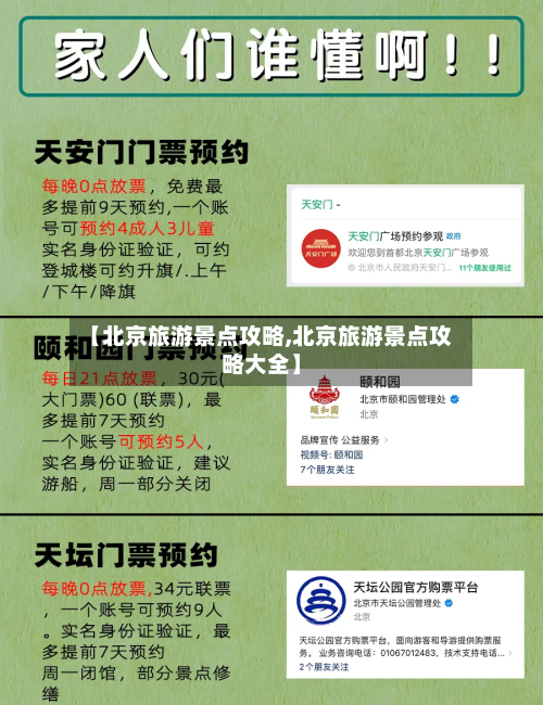 【北京旅游景点攻略,北京旅游景点攻略大全】-第1张图片