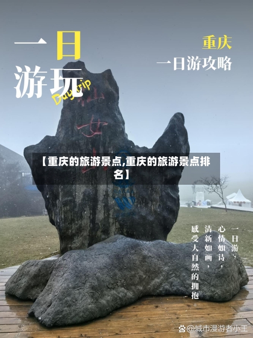 【重庆的旅游景点,重庆的旅游景点排名】-第1张图片