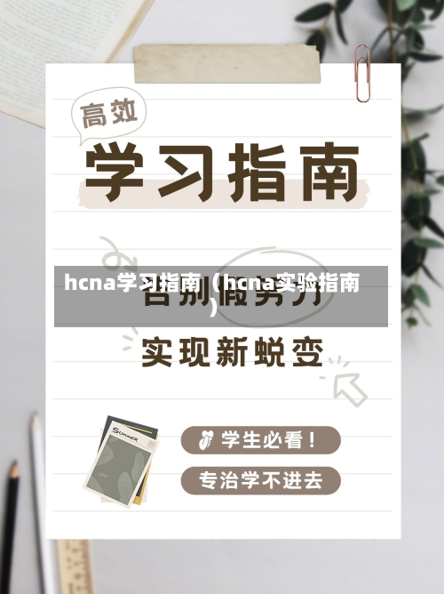 hcna学习指南（hcna实验指南）-第1张图片