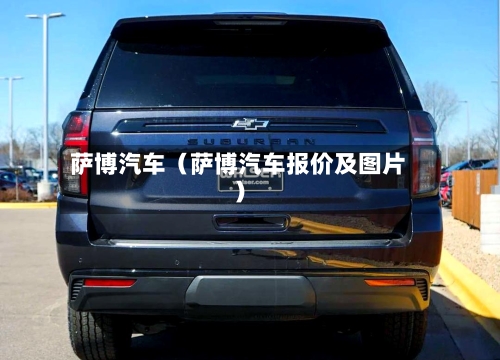 萨博汽车(萨博汽车报价及图片)-第1张图片