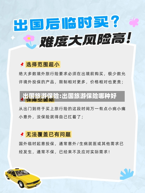 出国旅游保险:出国旅游保险哪种好-第1张图片