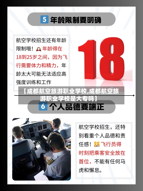 【成都航空旅游职业学校,成都航空旅游职业学校是大专吗】-第1张图片