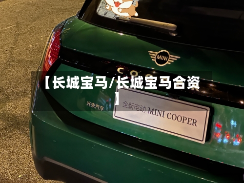 【长城宝马/长城宝马合资】-第1张图片