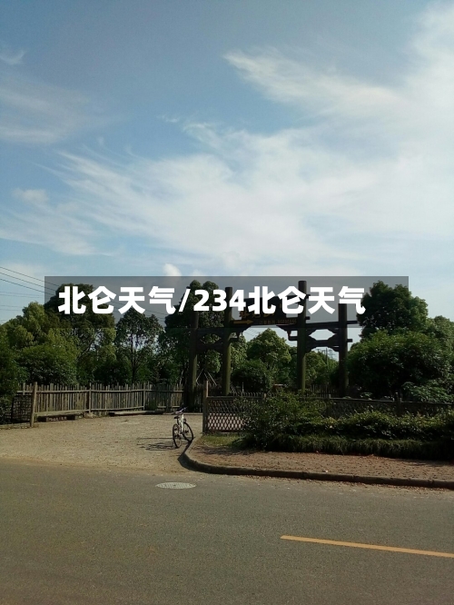 北仑天气/234北仑天气-第1张图片