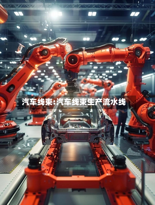 汽车线束:汽车线束生产流水线-第1张图片