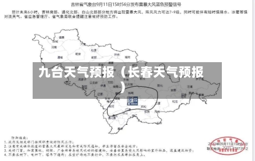 九台天气预报（长春天气预报）-第1张图片