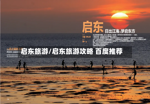 启东旅游/启东旅游攻略 百度推荐-第1张图片