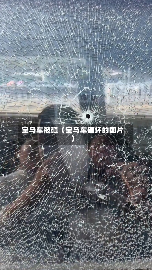 宝马车被砸（宝马车砸坏的图片）-第1张图片