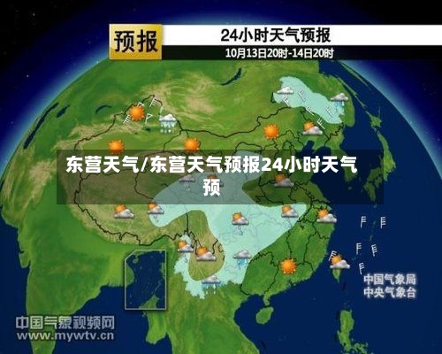 东营天气/东营天气预报24小时天气预-第1张图片