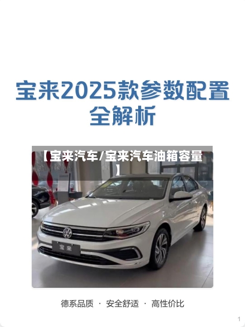 【宝来汽车/宝来汽车油箱容量】-第1张图片