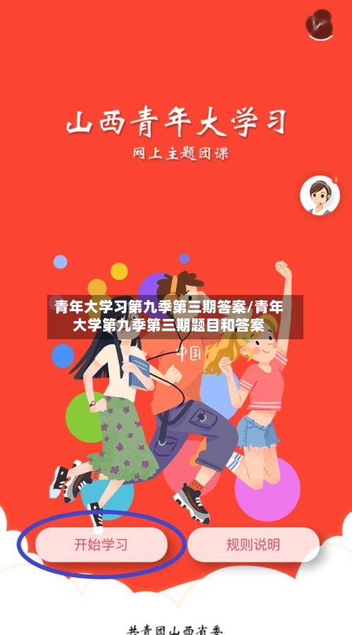 青年大学习第九季第三期答案/青年大学第九季第三期题目和答案-第1张图片