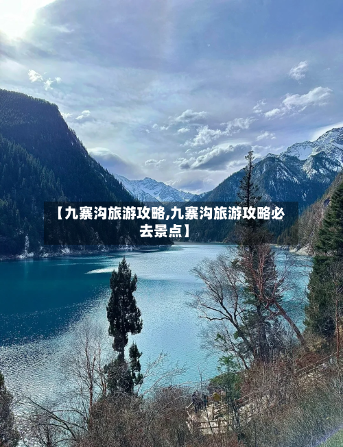 【九寨沟旅游攻略,九寨沟旅游攻略必去景点】-第1张图片