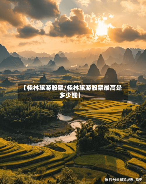 【桂林旅游股票/桂林旅游股票最高是多少钱】-第1张图片