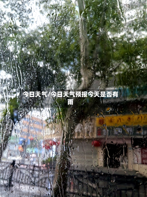 今日天气/今日天气预报今天是否有雨-第1张图片