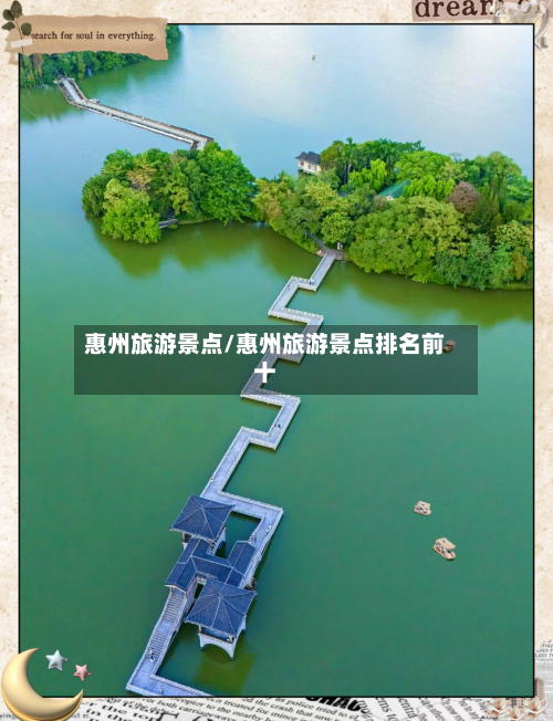 惠州旅游景点/惠州旅游景点排名前十-第1张图片