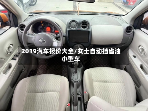 2019汽车报价大全/女士自动挡省油小型车-第1张图片