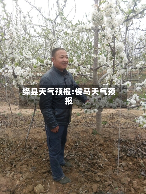 绛县天气预报:侯马天气预报-第1张图片