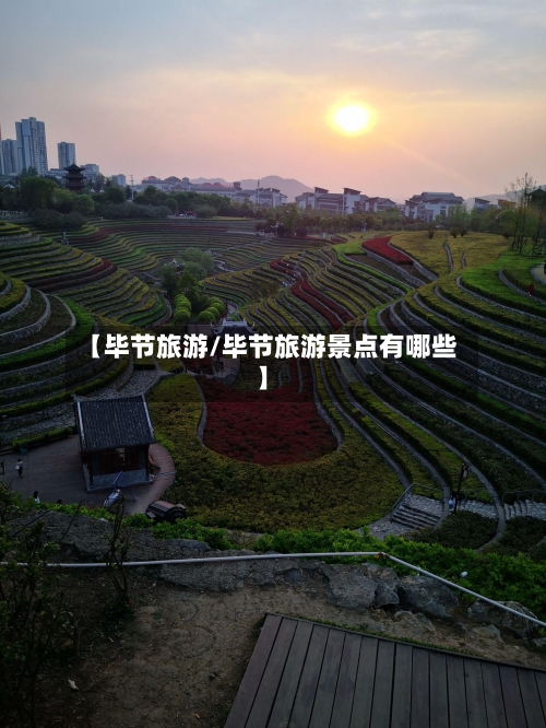 【毕节旅游/毕节旅游景点有哪些】-第1张图片