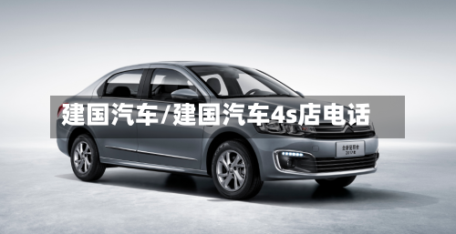 建国汽车/建国汽车4s店电话-第1张图片