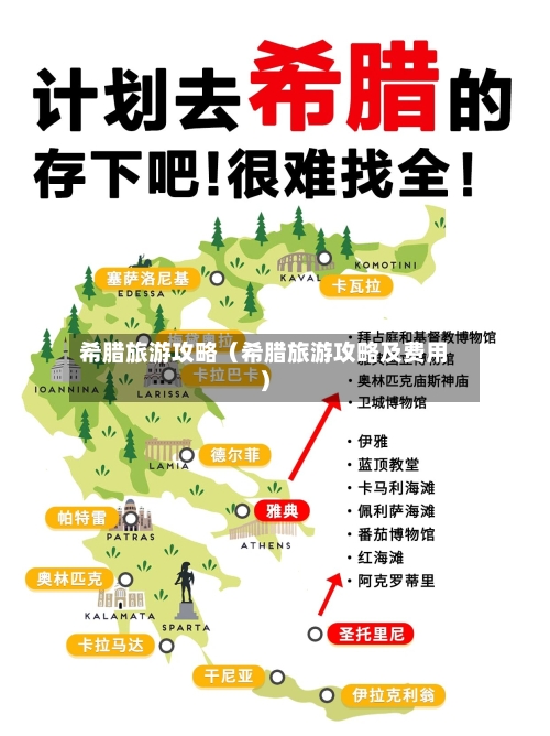 希腊旅游攻略(希腊旅游攻略及费用)-第1张图片