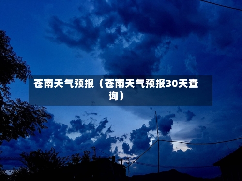 苍南天气预报（苍南天气预报30天查询）-第1张图片
