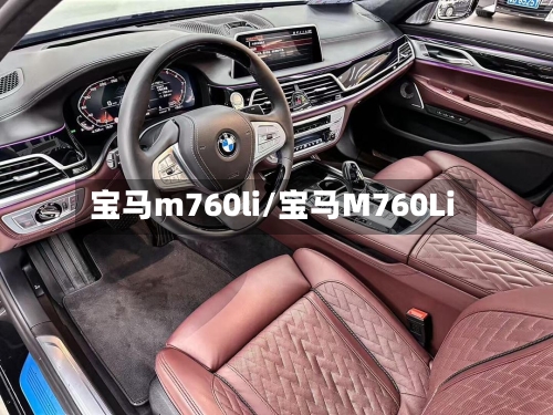 宝马m760li/宝马M760Li-第1张图片