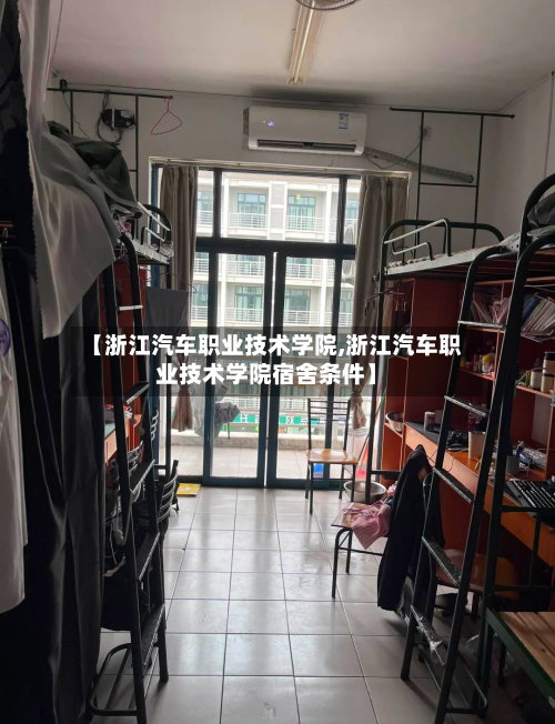 【浙江汽车职业技术学院,浙江汽车职业技术学院宿舍条件】-第1张图片