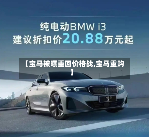 【宝马被曝重回价格战,宝马重购】-第1张图片