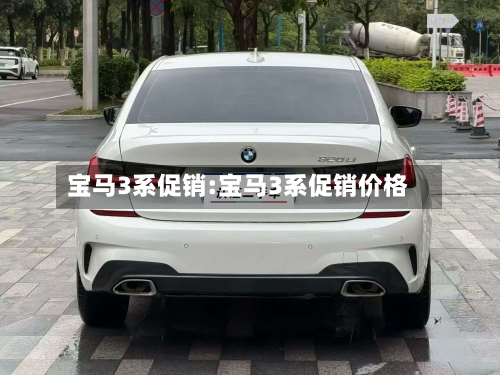 宝马3系促销:宝马3系促销价格-第1张图片