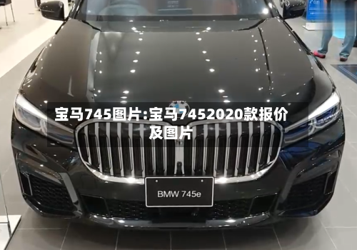 宝马745图片:宝马7452020款报价及图片-第1张图片