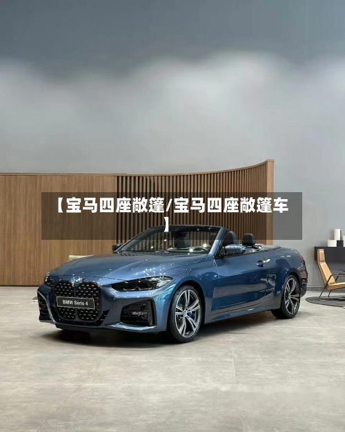 【宝马四座敞篷/宝马四座敞篷车】-第1张图片