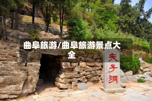 曲阜旅游/曲阜旅游景点大全-第1张图片