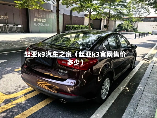 起亚k3汽车之家(起亚k3官网售价多少)-第1张图片