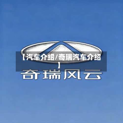 【汽车介绍/奇瑞汽车介绍】-第1张图片