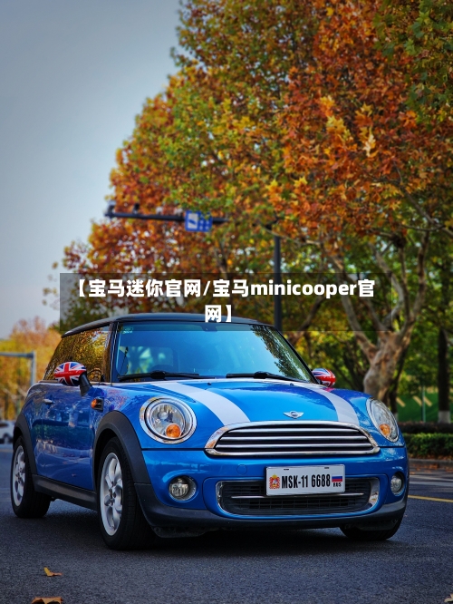 【宝马迷你官网/宝马minicooper官网】-第1张图片