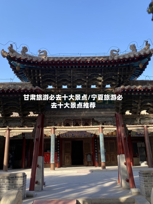 甘肃旅游必去十大景点/宁夏旅游必去十大景点推荐-第1张图片
