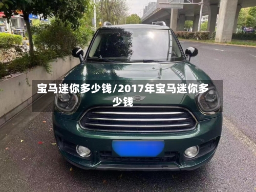 宝马迷你多少钱/2017年宝马迷你多少钱-第1张图片