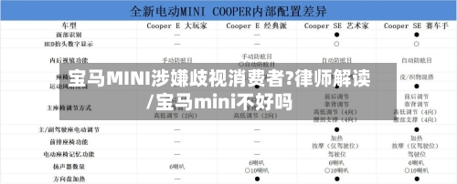宝马MINI涉嫌歧视消费者?律师解读/宝马mini不好吗-第1张图片