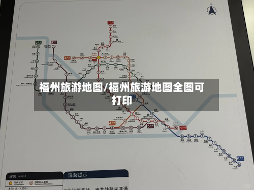 福州旅游地图/福州旅游地图全图可打印-第1张图片
