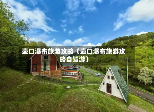 壶口瀑布旅游攻略(壶口瀑布旅游攻略自驾游)-第1张图片