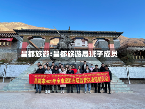 昌都旅游:昌都旅游局班子成员-第1张图片