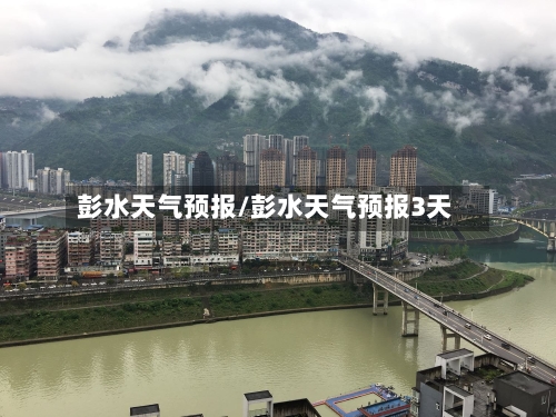 彭水天气预报/彭水天气预报3天-第1张图片