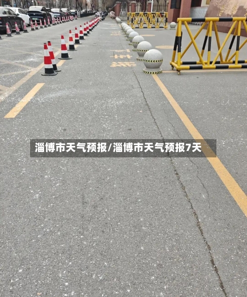 淄博市天气预报/淄博市天气预报7天-第1张图片
