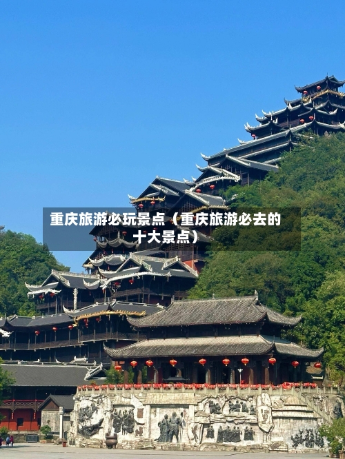 重庆旅游必玩景点（重庆旅游必去的十大景点）-第1张图片