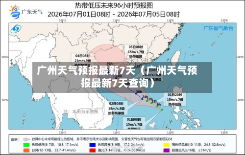 广州天气预报最新7天(广州天气预报最新7天查询)-第1张图片