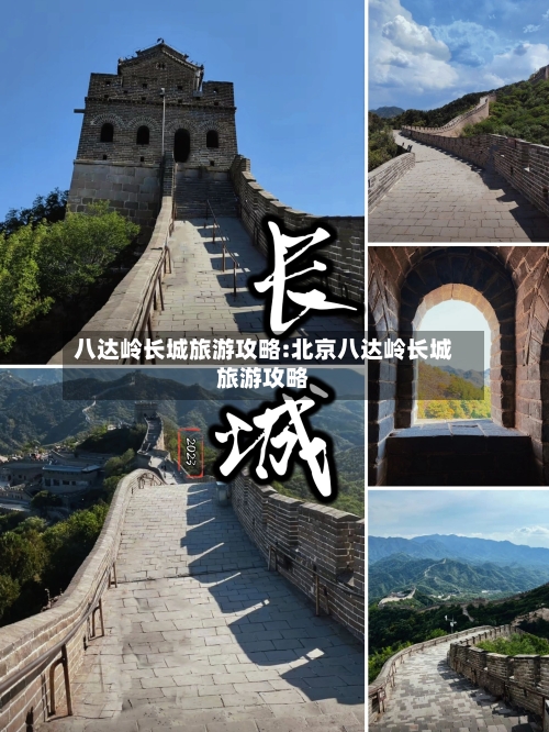 八达岭长城旅游攻略:北京八达岭长城旅游攻略-第1张图片