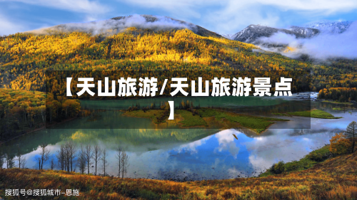 【天山旅游/天山旅游景点】-第1张图片