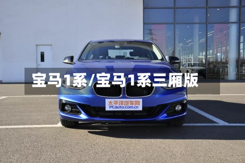 宝马1系/宝马1系三厢版-第1张图片