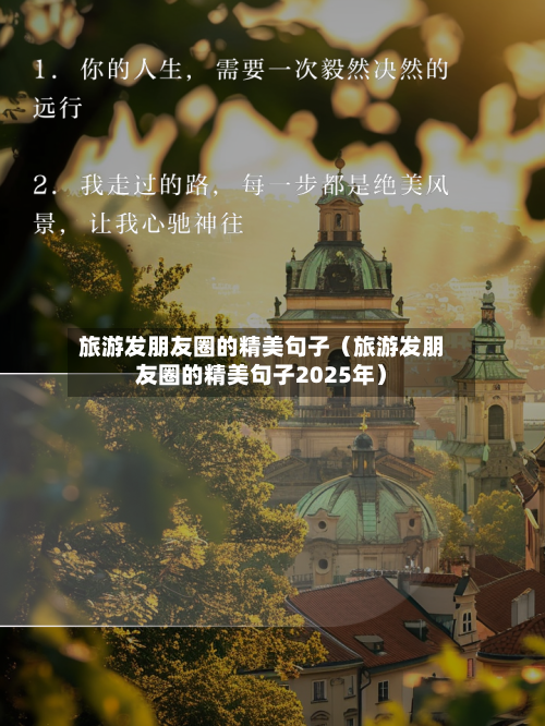 旅游发朋友圈的精美句子（旅游发朋友圈的精美句子2025年）-第1张图片